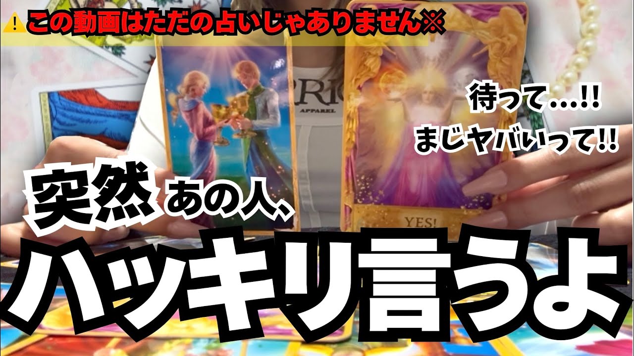 【⚠️この瞬間を逃さないで】※この動画はただの占いじゃありません。昨日、あの人があなたにマジで伝えたかった言葉が二人の運命を劇的に動かします。