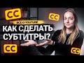 Как сделать субтитры к видео на YouTube? Как субтитры помогут вам в продвижении на Ютуб.