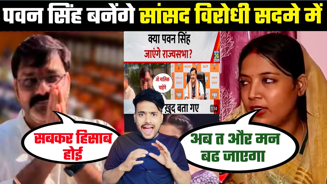 Pawan Singh बनेंगे राज्यसभा से सांसद विरोधी सदमे में 