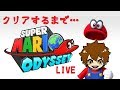 【スーパーマリオ オデッセイ】まだ見ぬクリアを目指して･･･【実況／LIVE】