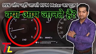 RPM Meter in Car & its benefits | Use of RPM Meter to increase Engine Life & Fuel Efficiency 🔥🔥🔥