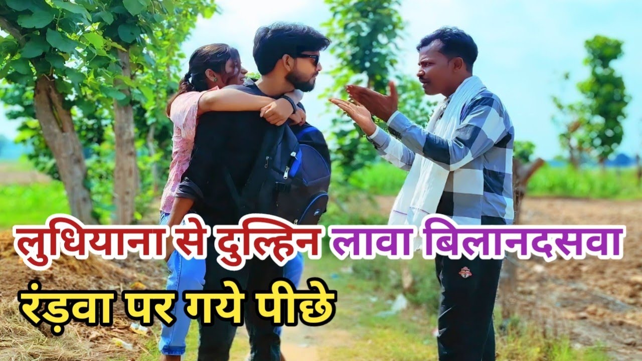 लुधियाना से लावा दुल्हिन बिलानदसवा गाँव कै रंड़वा परे पीछे देशी अवधी कामेडी वीडियो 2025 