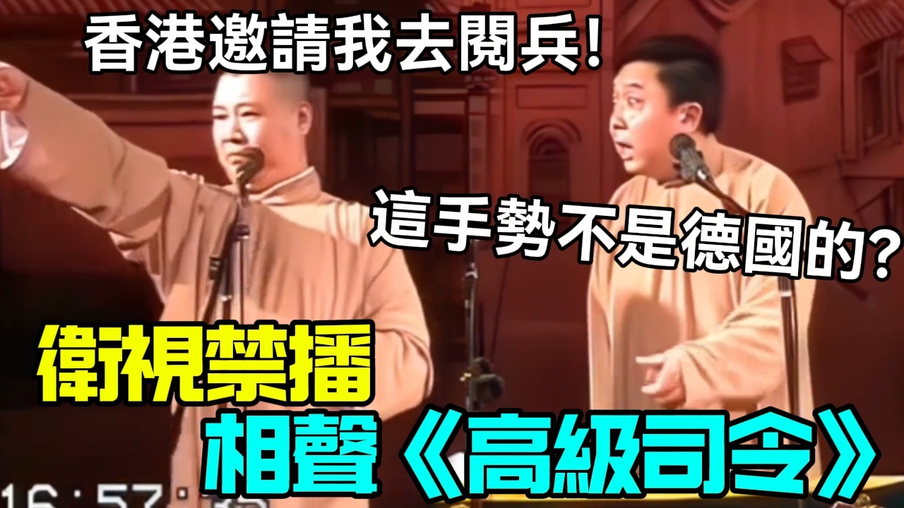 【衛視禁播】相聲《高級司令》郭德綱：香港邀請我去閱兵！于謙：這手勢不是德國那邊的？德云社相声大全 #郭德纲  #于谦  #助眠相声#德云社
