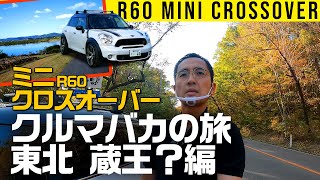 【クルマバカの旅】MINIクロスオーバーで行く東北・蔵王？編【クーパーS オール4】