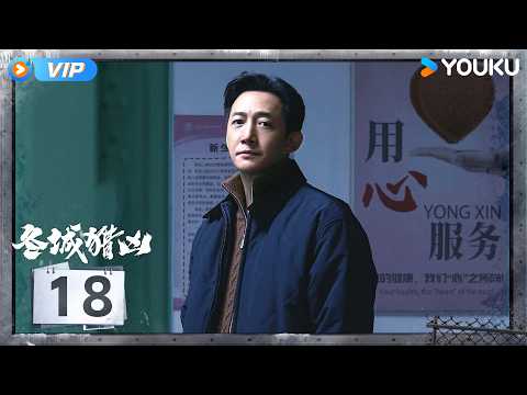 【会员专享】【冬城猎凶 Cold Hunt】EP18：💥段长河易容逃亡终落网，警方连破十几个拐卖窝点！ | 万茜 / 王阳 | 犯罪 刑侦 | 优酷 YOUKU