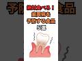 絶対食べろ！歯周病を予防する食品５選 #健康 #雑学 #歯周病 #shorts
