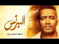مسلسل البرنس الحلقه10