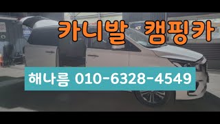 올뉴카니발캠핑카, 7인승을 2인승으로 구조변경,TS한국교통안전공단 선정 튜닝우수업체 해나름 010-6328-4549