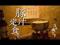 🌙深夜俺食堂*☽:ﾟ【第4夜】—豚汁定食。