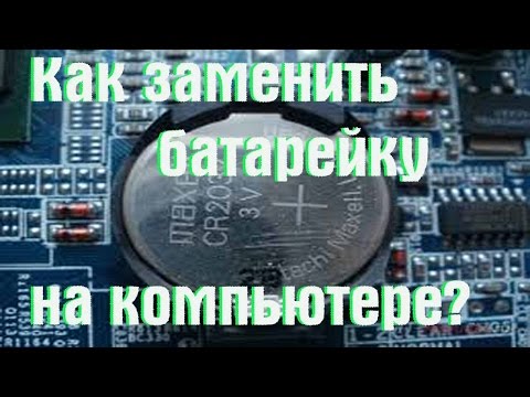 Как заменить батарейку на компьютере? | PCprostoTV