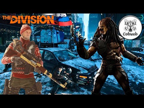 Видео: The Division Секретный Хищник