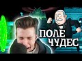 ХЕСУС ИГРАЕТ В ПОЛЕ ЧУДЕС (плохо)