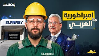 بنك الحظ | من 30 قرش إلى مليار جنيه.. كيف بنى محمود العربي إمبراطورية صناع الثقة؟