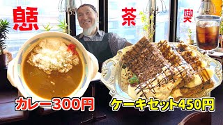 昭和価格の激安喫茶店に行ってきた【オモウマい店 京都】