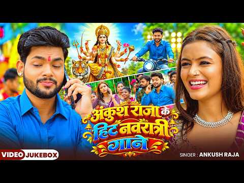 #Audio_Jukebox | अंकुश राजा के हिट #नवरात्री गाने | #Ankush Raja | Nonstop #Devi Geet 2026