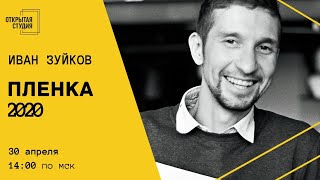 Иван Зуйков / плёнка 2020