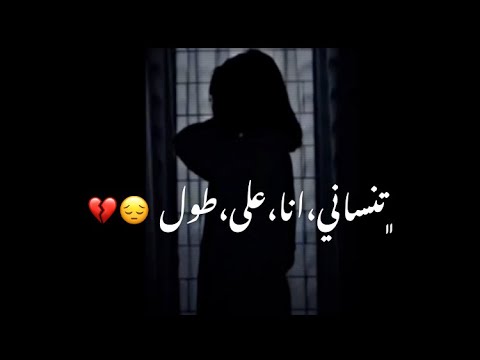 معقول انساك اغاني حزينه جدا حالات واتس اب حزينه ستوريات حزن مقاطع حزينه فراق 