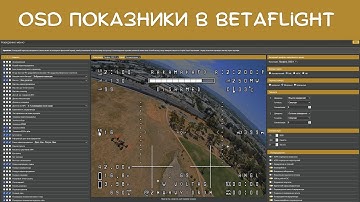 OSD показники в Betaflight  Наекранне меню FPV дрона