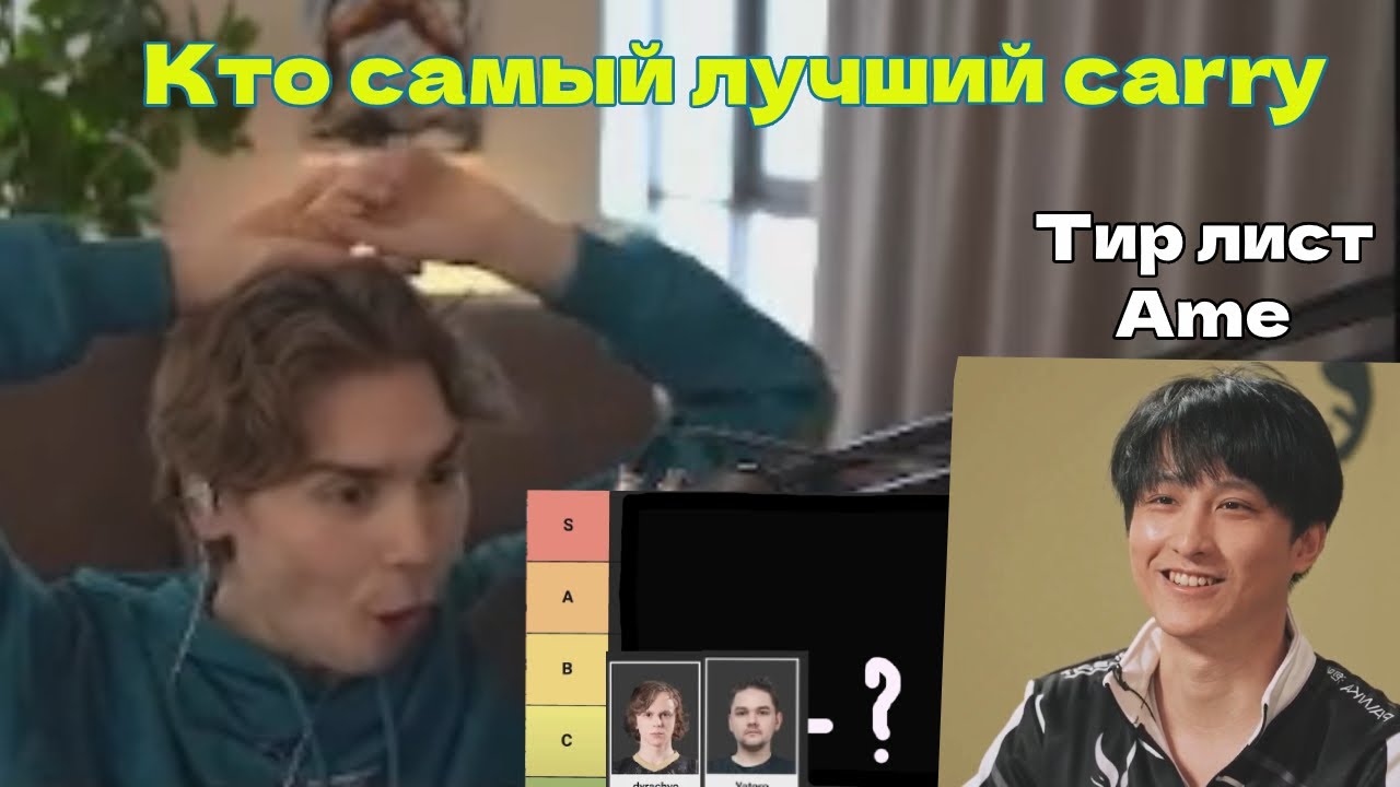 NIX смотрит Тир лист carry от Ame | BetBoom Dacha Dubai