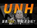 聯合健康 UNH 徹底反轉:從腰斬到回歸,CMS 一紙公文救了所有醫保股?現在上車晚嗎?財報前必看!