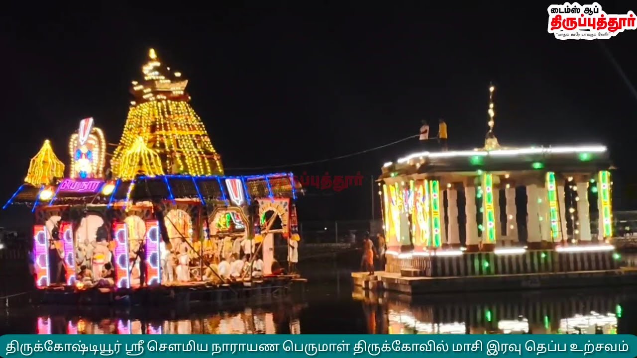 திருக்கோஷ்டியூர் ஸ்ரீ சௌமிய நாராயண பெருமாள் திருக்கோவில் மாசி இரவு தெப்ப உற்சவம் காணொளி