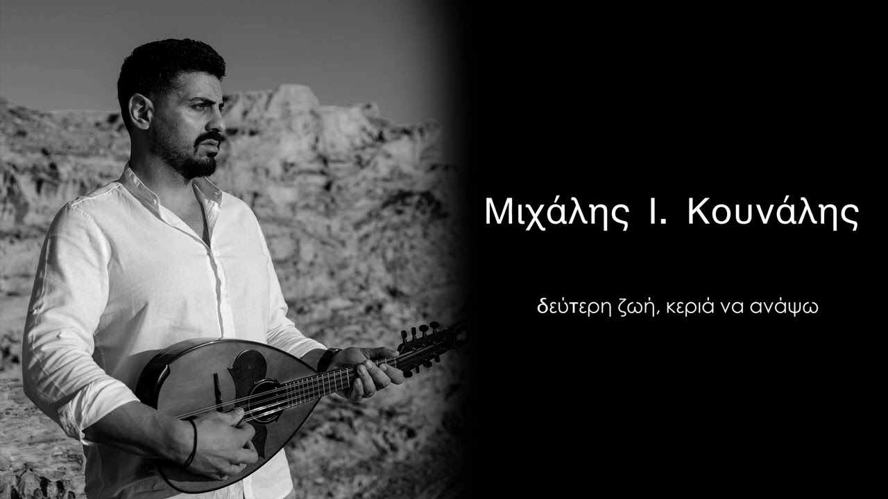 Μιχάλης Ι. Κουνάλης / δεύτερη ζωή, κεριά να ανάψω ( ζωντανή ηχογράφηση )