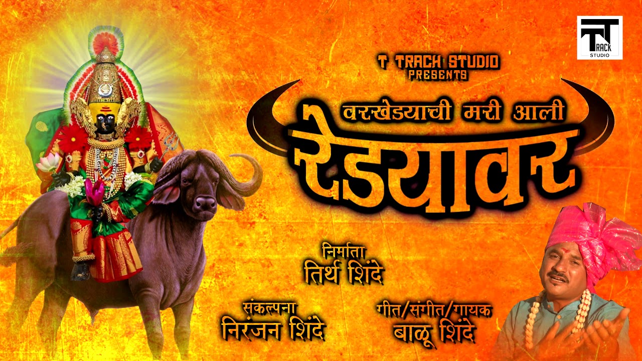 Varkhedachi Mari Aali Redyavar | Official Song | Balu Shinde | Navratri Special Song T Track Studio