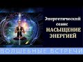 Насыщение энергией Наталья Кортикова Энергетический сеанс