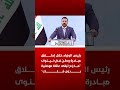 رئيس الوزراء خلال إطلاق مبادرة وطن في نينوى: "ما راح تبقى عائلة موصلية بدون مُلك"