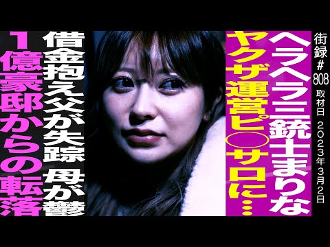 【前編】ヘラヘラ三銃士まりな/1億豪邸のお嬢様の転落/借金抱え 父が失踪 母が鬱
