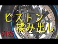 CBR1000RRのピストン揉み出し【メンテ125】CBR1000RR(SC59)