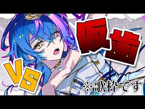 【 ゲリラ縦型歌枠 / KARAOKE 】仮歯が取れたら即終了【 瀬戸乃とと / ライブユニオン 】