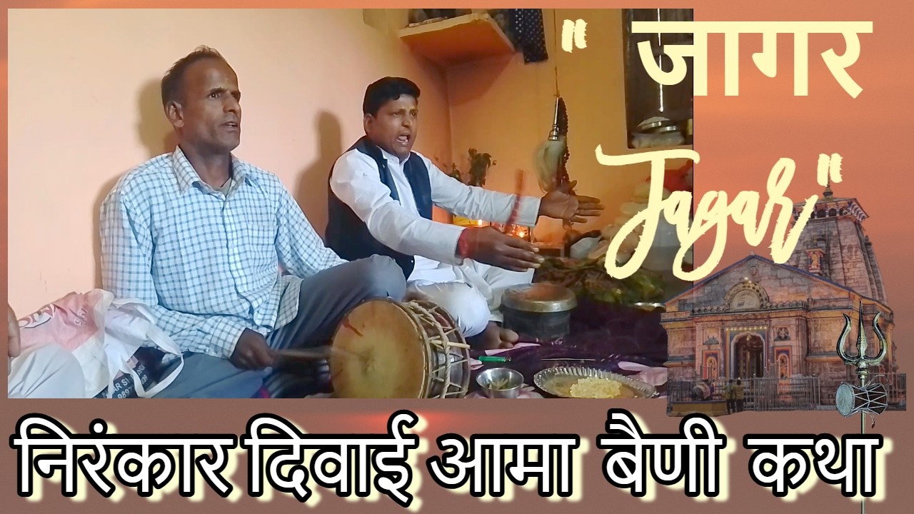 जागर निरंकार दिवाई आमा बैणी कथा | JAAGAR by Gourav Singh | Garhwali Jagar |