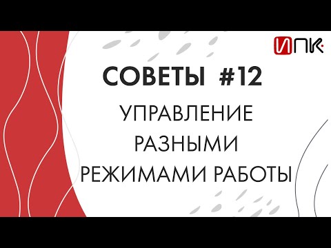 Осваиваем управление разными режимами работы Совет № 12 от Валентины Митрофановой