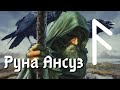 Руна Ансуз. Основные значения