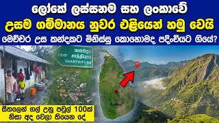 ලංකාවේ ලස්සනම සහ උසම ගම්මානය නුවර එළියෙන් හමුවෙයි.. | Shanthipura Village Sri Lanka