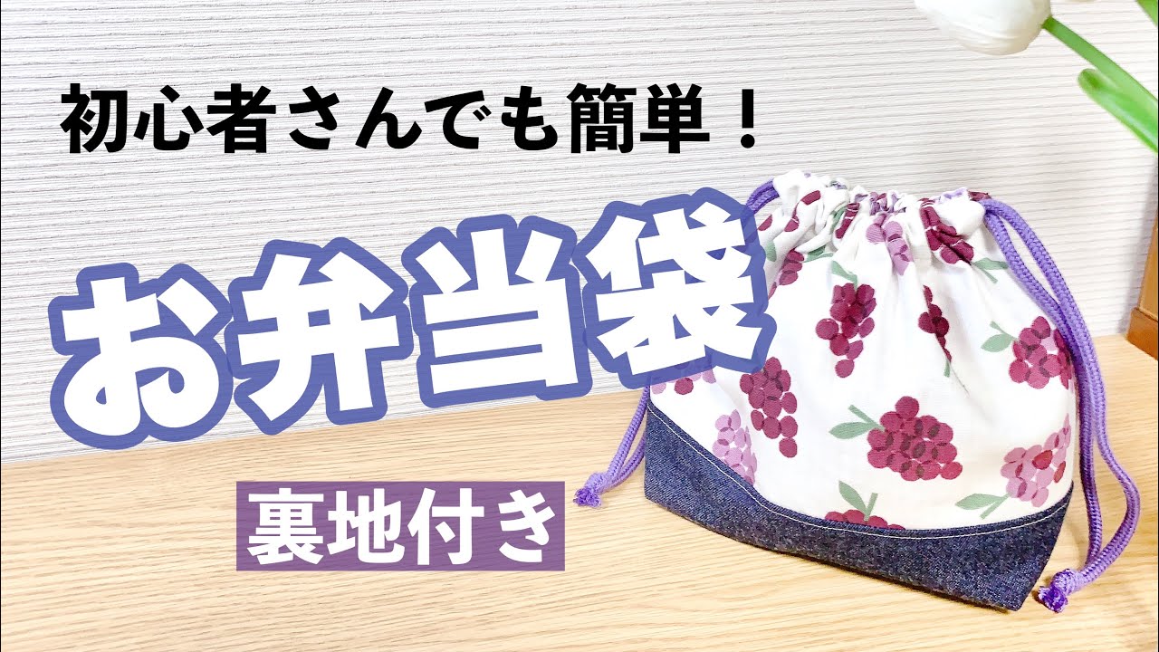 Complete Guide] How to Make a Bento Bag for Beginners - YouTube