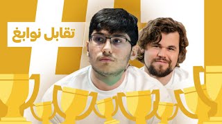 راز پیروزی فیروزجا در برابر کارلسن چیه؟♟️🏆