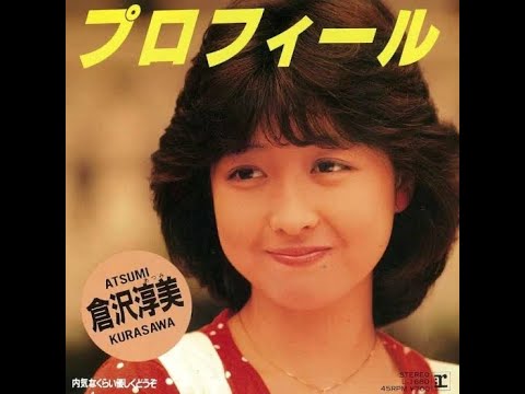 プロフィール / 倉沢淳美 歌詞付き - YouTube