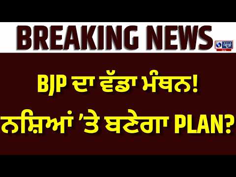 Punjab BJP ਦੀ ਵੱਡੀ ਮੀਟਿੰਗ! ਨਸ਼ਿਆਂ ਖ਼ਿਲਾਫ਼ ਬਣੇਗਾ ਵੱਡਾ ਪਲਾਨ? | India News Punjab
