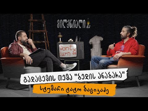 მილენიალი🕯️ | ბედის ანაბარა | ტატო ბაციკაძე @Octopusi