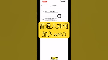 普通人怎么加入web3