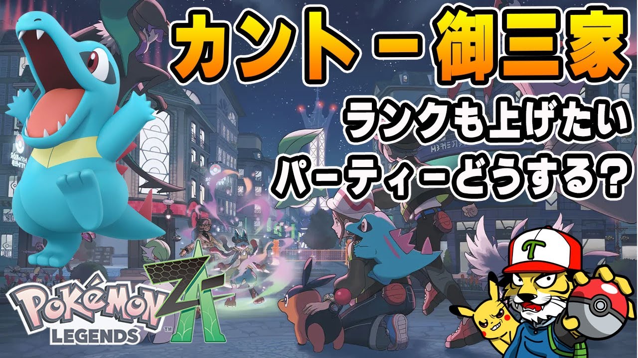 3】カントー御三家貰える？！誰にするか…【ポケモンZA｜Pokémon