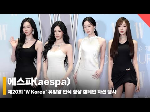 에스파(aespa), ‘등장만으로 게임 오버' #Wkorea #유방암캠페인 #현장