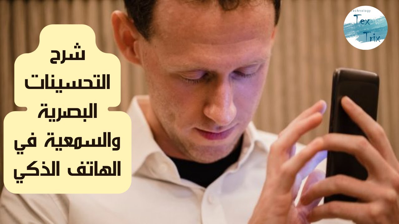 شرح لاستخدام TalkBack والتحسينات السمعية لتسهيل استخدام الهاتف الذكي للشخص الفريد في البصر والسمع