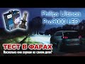 Светодиодные лампы Philips Ultinon Pro9000 LED. Тест в автомобильных фарах.