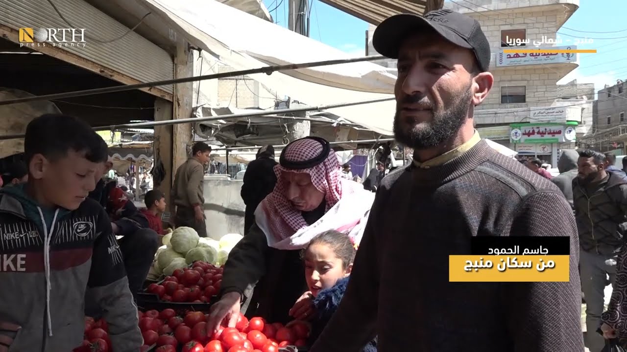 “أسعار الخضرا نار”.. سكان في منبج يشتكون من الغلاء وضعف الرقابة التموينية