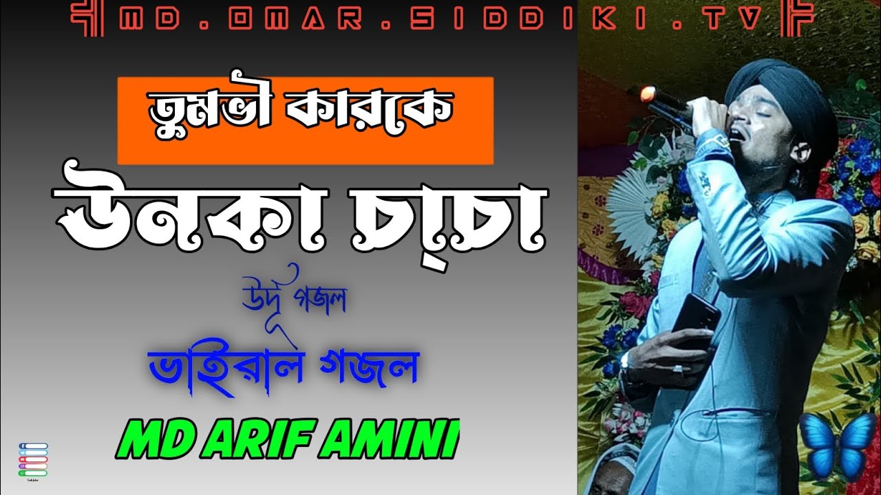 তুমভী কারকে উনকা চা্চা ! MD Arif Amini ! Tum bhi karke unka charcha ! শিল্পী আরিফ আমিনী গজল!
