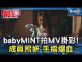 babyMINT拍MV掛彩! 成員熙妍 手指爆血｜TVBS新聞 @TVBSNEWS01