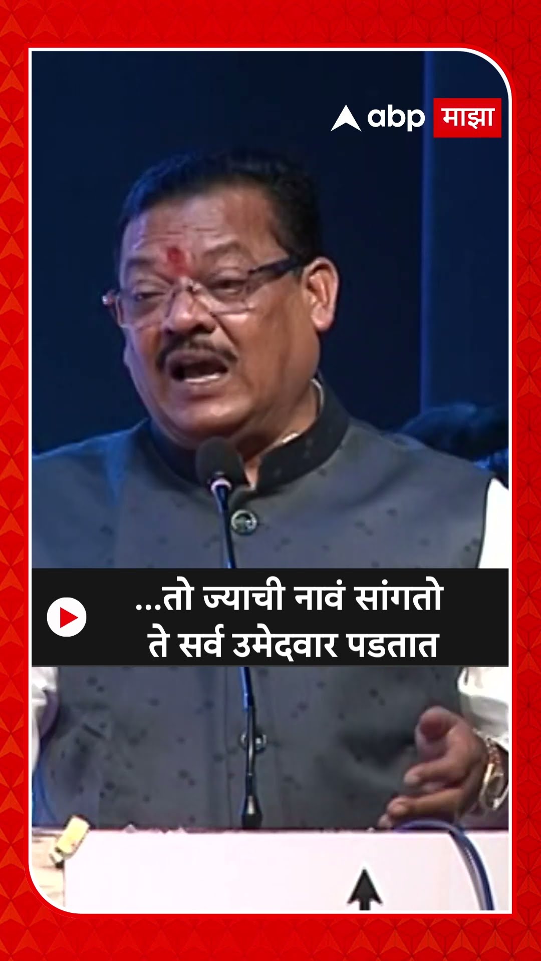 Sanjay Shirsat : ...तो ज्याची नावं सांगतो ते सर्व उमेदवार पडतात